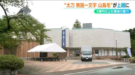 上杉の愛刀が“里帰り”『国宝・太刀 無名一文字(山鳥毛)』100回目の謙信