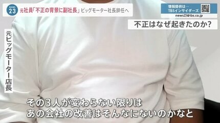経営陣の関与は全くない」「不正知らなかった」ビッグモーター社長が
