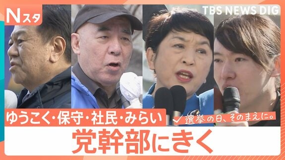 【党幹部にきく】少数政党の幹部たちを取材「埋没か躍進か…」【選挙の日、そのまえに。】|TBS NEWS DIG