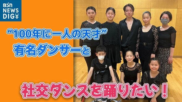 夢は「“ふじいそうた”くんと踊ること」?子どもたちのユメ叶えるため立ち上がったのは“100年に一人”のカリスマダンサー | 新潟のニュース・天気|BSN NEWS|BSN新潟放送
