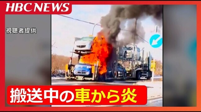 「積んでいる軽自動車の内部が燃えている」キャリアカーで搬送中の車５台のうち４台が焼損、運転手は避難して無事　北海道千歳市|TBS NEWS DIG