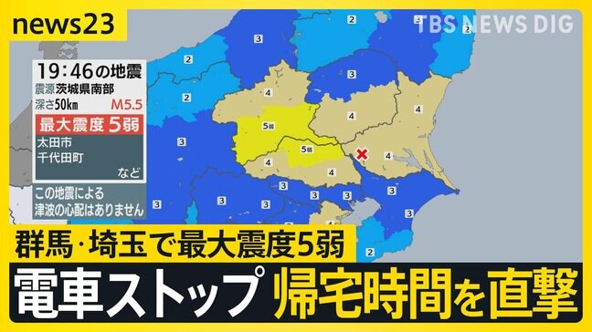 群馬県・埼玉県で最大震度5弱　帰宅時間を直撃した地震によって電車がストップ【news23】|TBS NEWS DIG