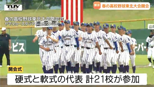 春の高校野球東北大会の開会式　山形県代表の高校も堂々の入場行進|TBS NEWS DIG