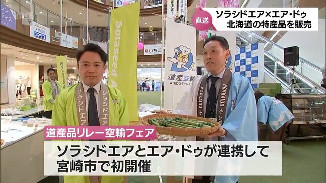 とれたてのおいしさを　ソラシドエアとエア・ドゥが連携　宮崎市で「道産品リレー空輸フェア」|TBS NEWS DIG