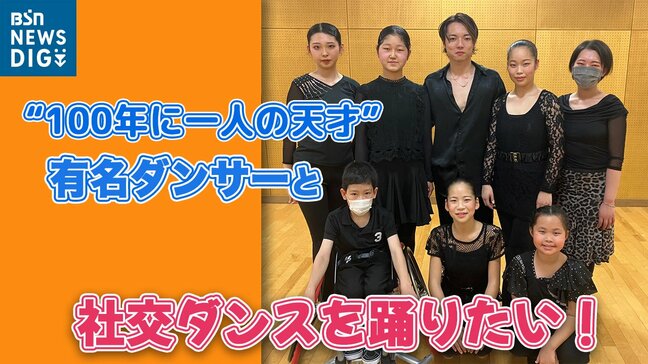 夢は「“ふじいそうた”くんと踊ること」？子どもたちのユメ叶えるため立ち上がったのは“100年に一人”のカリスマダンサー　|　新潟のニュース・天気｜BSN NEWS｜BSN新潟放送