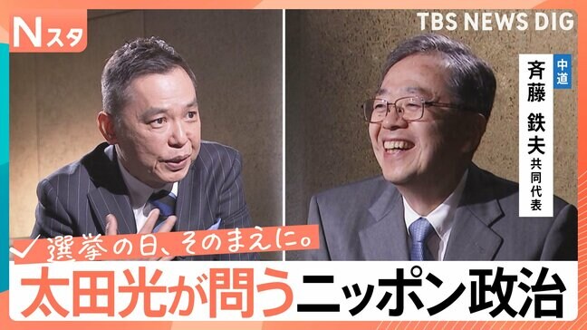 【太田光が問う・ニッポン政治】衆議院選挙　中道改革連合・斉藤鉄夫共同代表　新党名は国民にフィット？【選挙の日、そのまえに。】|TBS NEWS DIG