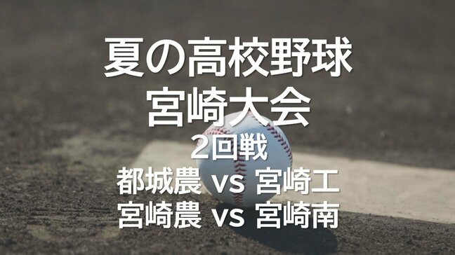 夏の高校野球宮崎大会2回戦 都城農業 vs 宮崎工業 宮崎農業 vs 宮崎南 ほか14日2試合の結果|TBS NEWS DIG