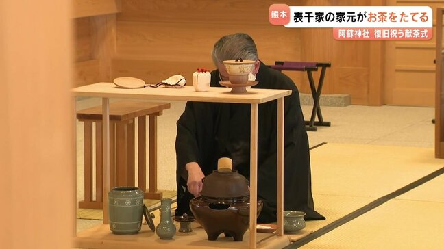 猶有斎 千宗左 宗匠が〝お茶を点て〟献茶　阿蘇神社の復旧を祝い　熊本|TBS NEWS DIG