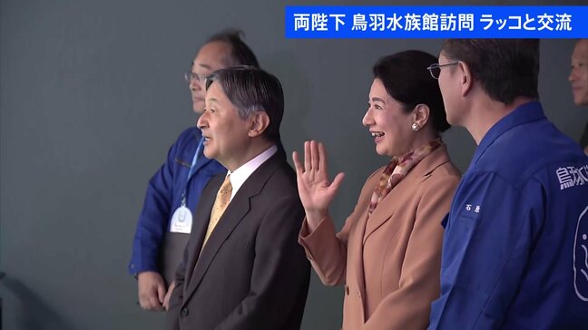 天皇皇后両陛下　鳥羽水族館でラッコと交流　笑顔で“手”を振り合い…　きょうは「海づくり大会」出席　三重県|TBS NEWS DIG