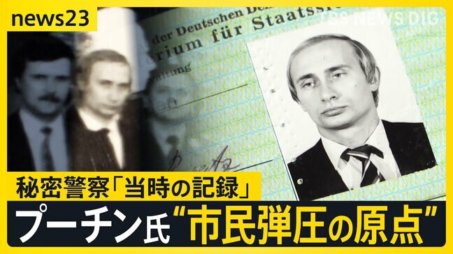 スパイ記録の中からプーチン氏「秘密警察」時代の職員証 ベルリンの壁崩壊後 抗議に来た市民を銃で脅し…ロシア市民への弾圧の原点か【news23】|TBS NEWS DIG