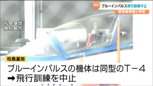 ブルーインパルスが飛行訓練中止 愛知・入鹿池での同型機「T-4」墜落事故受け 航空自衛隊松島基地|TBS NEWS DIG
