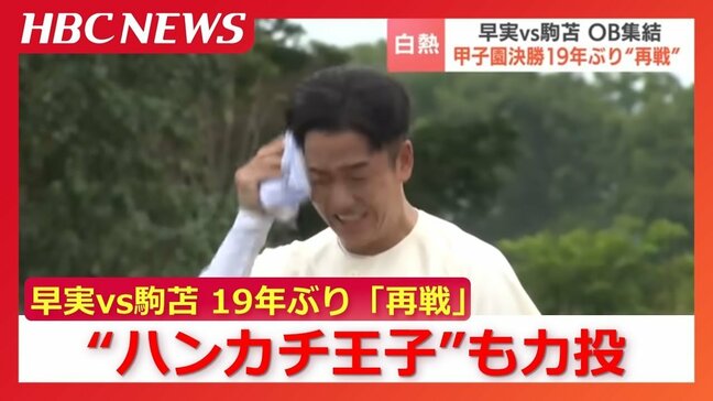 “ハンカチ王子”も再びマウンドで力投 甲子園の球史に残る名試合を「再戦」早実OBの斎藤佑樹さんと駒苫OBの本間篤史さん呼びかけで実現 北海道長沼町|TBS NEWS DIG