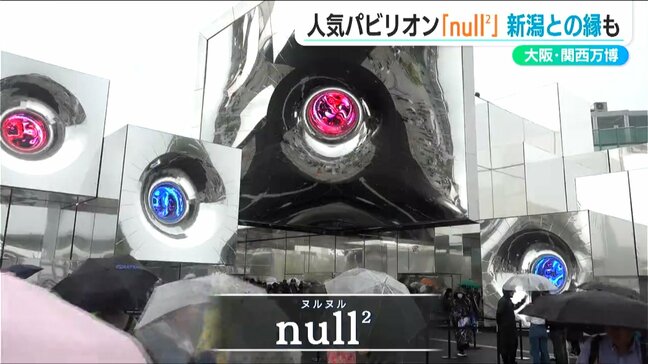 【大阪・関西万博】落合陽一さんプロデュースの人気パビリオン『null2(ヌルヌル)』に新潟の深い縁|TBS NEWS DIG