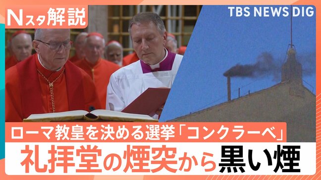 次のローマ教皇を決める選挙「コンクラーベ」133人の枢機卿のなかに2人の日本人【Nスタ解説】|TBS NEWS DIG