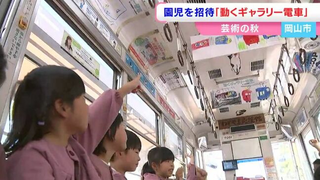 園児が描いた絵を車内で楽しんで　“動くギャラリー路面電車” 運航開始　「まあまあ上手にかけた」【岡山】|TBS NEWS DIG