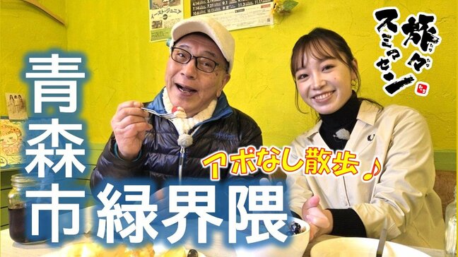 冬でも気分はアロハ～ふわふわパンケーキとアサイーヨーグルト！豚骨スープにご当地食材をあわせた絶品ラーメンに大満足　青森市緑界隈でアポなし散歩【わっち‼旅々スミマセン】1月12日放送回見逃し配信|TBS NEWS DIG