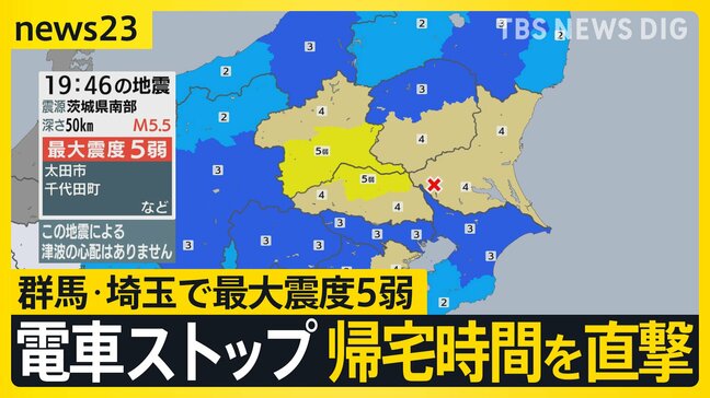 群馬県・埼玉県で最大震度5弱 帰宅時間を直撃した地震によって電車がストップ【news23】|TBS NEWS DIG