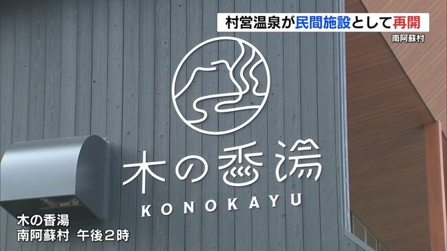 10年ぶりの湯に〝温泉よし、景色よし〟　熊本・南阿蘇村の温泉施設「木の香湯」が民間施設として再開|TBS NEWS DIG