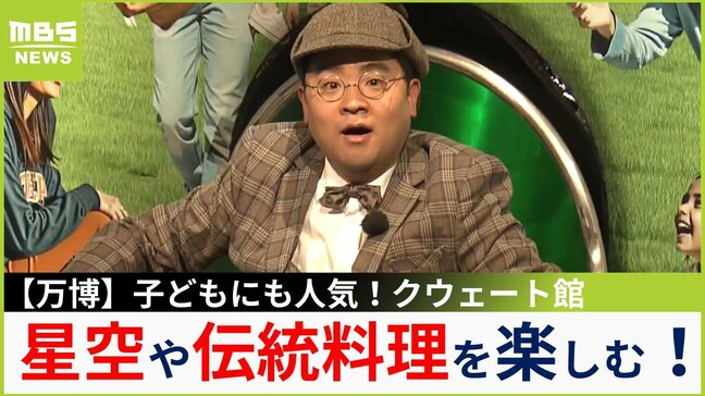 【中継】『クウェートパビリオン』を福島アナが調査!願い事を「星」にして夜空に...触れる砂やすべり台など子どもたちも楽しめるエリアも豊富!【福島暢啓の潜入!今昔探偵】|TBS NEWS DIG