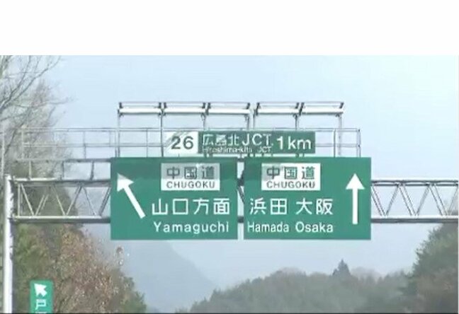 中国道リニューアル工事 2026年は8箇所で終日対面通行規制へ 岡山・広島・山口 NEXCO西日本|TBS NEWS DIG