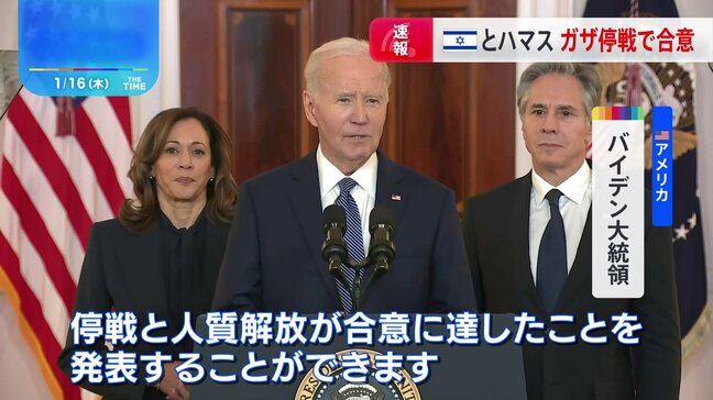 【速報】イスラエルとハマスがガザ停戦合意　米・バイデン大統領、退任前の合意成立に「非常に満足している」|TBS NEWS DIG