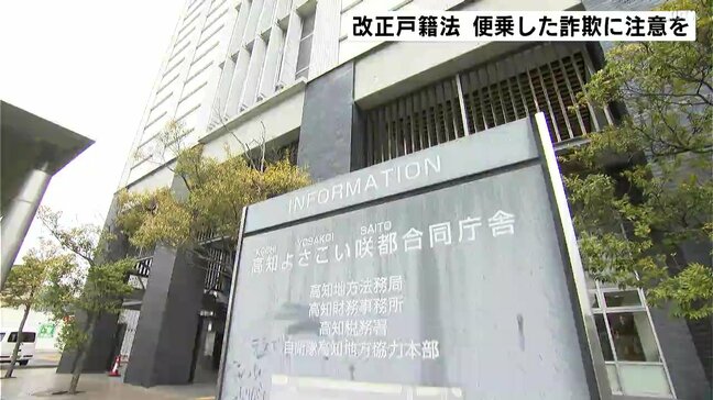 改正戸籍法　手数料や罰金名目の詐欺に注意を　不審に思ったら市町村の担当窓口や最寄りの警察署へ【高知】|TBS NEWS DIG
