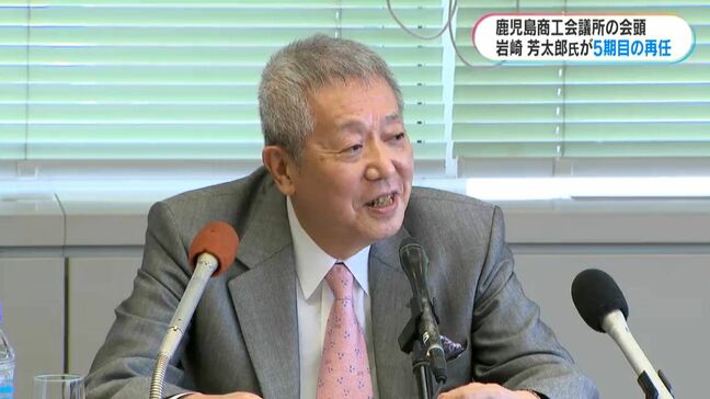 鹿児島商工会議所・岩崎芳太郎会頭が5期目「紙の上のまちづくりに終わらせないように」|TBS NEWS DIG