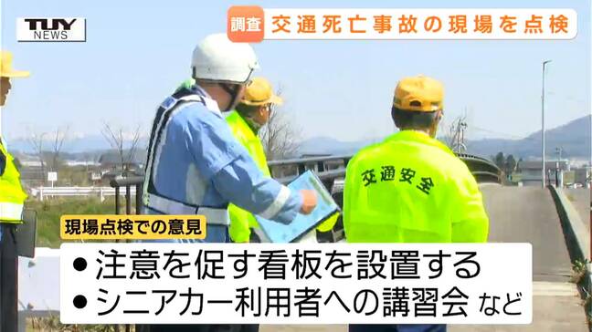 電動シニアカーに乗る90歳男性が死亡した事故現場 警察などが現場点検 看板設置などの対策案が出される(山形)|TBS NEWS DIG