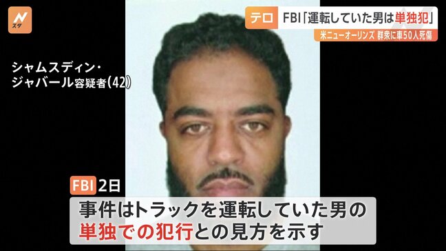 ニューオーリンズ多数死傷事件　FBIは「単独犯」の見方示す　トランプホテル前のテスラ車爆発とは「現時点で関連はない」|TBS NEWS DIG