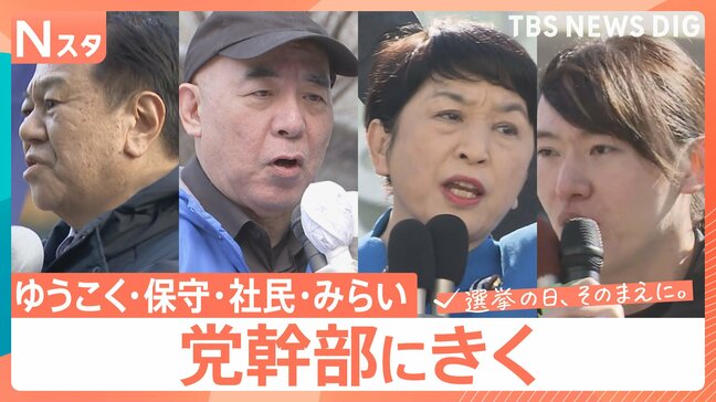 【党幹部にきく】少数政党の幹部たちを取材「埋没か躍進か…」【選挙の日、そのまえに。】|TBS NEWS DIG