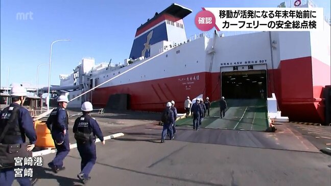 年末年始を前に 宮崎カーフェリーで船の設備などを確認する立ち入り点検|TBS NEWS DIG