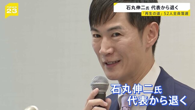 “全敗”の石丸伸二氏 代表退く 「再生の道」後任は投票で 都議選・参院選の立候補者の中から|TBS NEWS DIG