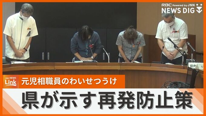 元児童相談所職員の強制わいせつ事件　複数の職員で面接するなど、県が再発防止策を発表　|　沖縄のニュース｜RBC 琉球放送