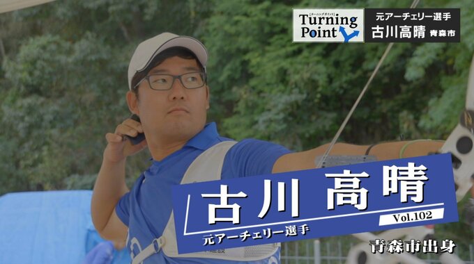 「好きというエネルギーでここまでこれた」6度のオリンピックで得られたものは応援をエネルギーに変えること　現役を引退し指導者へ　元アーチェリー選手・古川高晴のターニングポイント　|　青森のニュース│ATV NEWS│青森テレビ