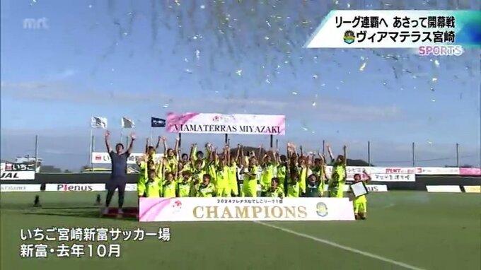 もうすぐ開幕戦　なでしこリーグ1部昇格1年目で優勝　ヴィアマテラス宮崎　リーグ史上初の2連覇狙う|TBS NEWS DIG