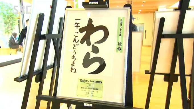 書道・交通安全ポスターコンクールで金賞を受賞した作品を展示　県内の小中学生を対象　長野　|　SBC NEWS | 長野のニュース | SBC信越放送