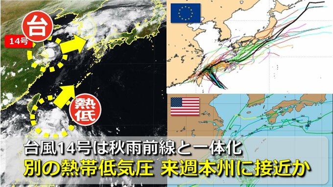 【台風情報】沖縄の南には台風14号とは別の熱帯低気圧　来週半ばに日本列島へ接近か　日米欧進路予想比較　台風14号は秋雨前線と“一体化”して日本海へ　台風進路予想のその先は？３連休に日本列島に大雨もたらすおそれ【25日(水)まで雨・風シミュレーション】|TBS NEWS DIG