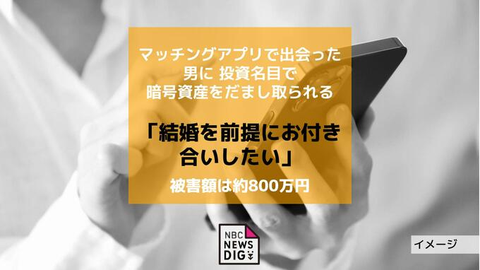「結婚を前提にお付き合いしたい」マッチングアプリで出会った男に約800万円相当の暗号資産をだまし取られる|TBS NEWS DIG