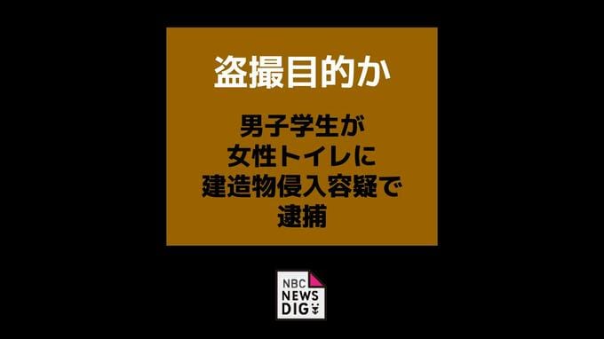 盗撮目的か？自分の所属する大学の女性トイレに侵入した疑いで大学生を逮捕|TBS NEWS DIG