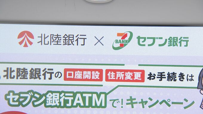 セブン銀行のATMで口座開設や住所変更可能に　北陸銀行が非対面型サービスを拡充　全国で４行目　富山|TBS NEWS DIG