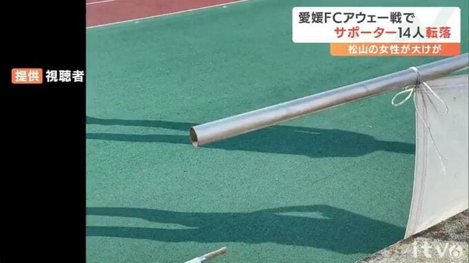 アウェー戦でサポーター14人が転落 愛媛FC村上社長「事態把握と原因究明進める」　|　愛媛のニュース - Nスタえひめ｜あいテレビは6チャンネル