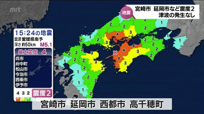 宮崎市や延岡市などで震度2を観測　愛媛県南予を震源地とする地震　津波の発生なし　|　MRTニュース ｜ ＭＲＴ宮崎放送