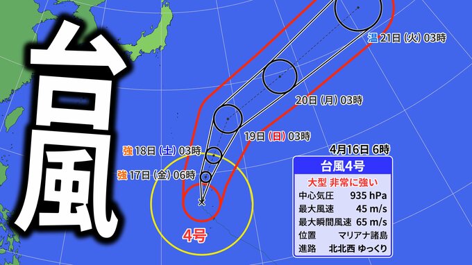 【台風情報】大型で非常に強い「台風4号」　最大瞬間風速65m　今後の進路・影響は？【気象庁・最新の台風進路予想・雨と風のシミュレーション】|TBS NEWS DIG