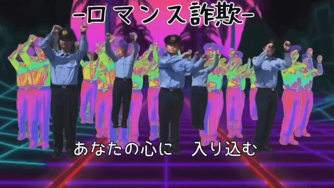 「お金は二度ともどらない～」SNS型詐欺の防止を訴える動画がXで大バズり　独特な映像をバックに警察官が踊り園児が歌う　広島|TBS NEWS DIG