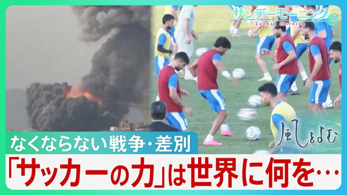 「サッカーの力」“神の手”マラドーラの「復讐」　武力ではなくスポーツの力で勝利　「武器捨てて」ドログバの訴え　「平和・敬意・友情」イラン代表が残したメッセージ…【サンデーモーニング】|TBS NEWS DIG