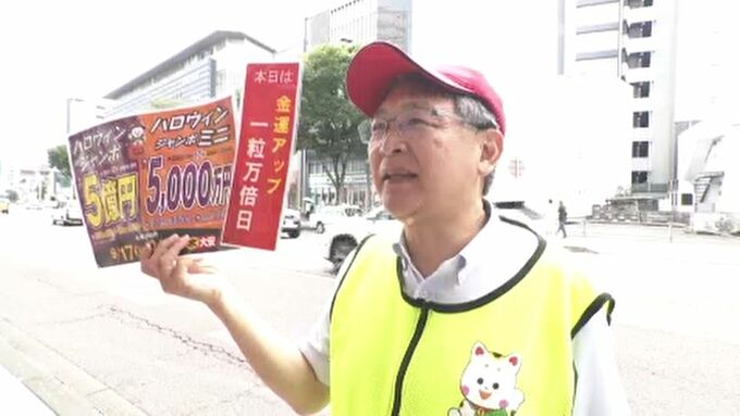 「一粒万倍日」ハロウィンジャンボ宝くじ発売開始　|　石川県のニュース｜MRO北陸放送