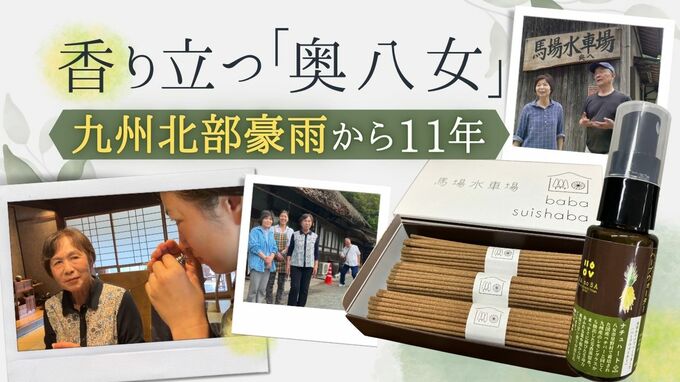 香りに満ちた“奥八女”の魅力…九州北部豪雨から１１年　|　福岡のニュース｜RKB NEWS｜RKB毎日放送
