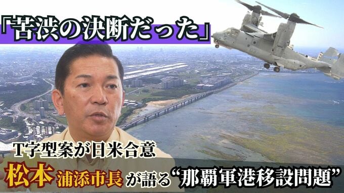 「苦渋の決断で半歩前進」那覇軍港移設めぐり松本市長が明かす内情　環境問題などは県や国で協議を　|　沖縄のニュース｜RBC 琉球放送