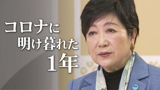 東京都・小池知事単独インタビュー「コロナに明け暮れた1年」「来年は新規事業・スタートアップを応援する年に」|TBS NEWS DIG