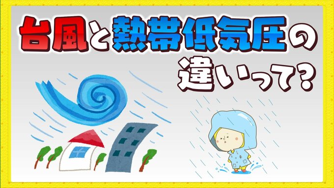 誤解されやすい台風と熱帯低気圧の違いとは　|　RCC NEWS | 広島ニュース | RCC中国放送